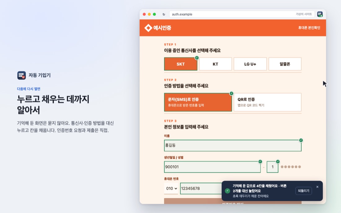 다시 열었을 때 통신사·인증 방법을 누르고 네 칸을 채운 모습