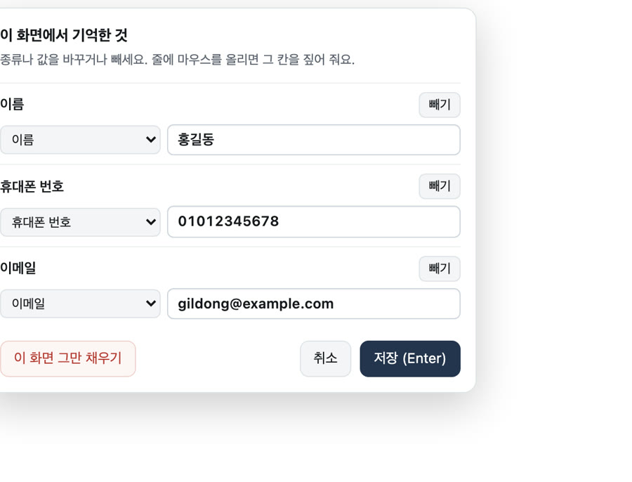 값 고치기 창 — 칸마다 종류·값 바꾸기, 빼기, 이 화면 그만 채우기