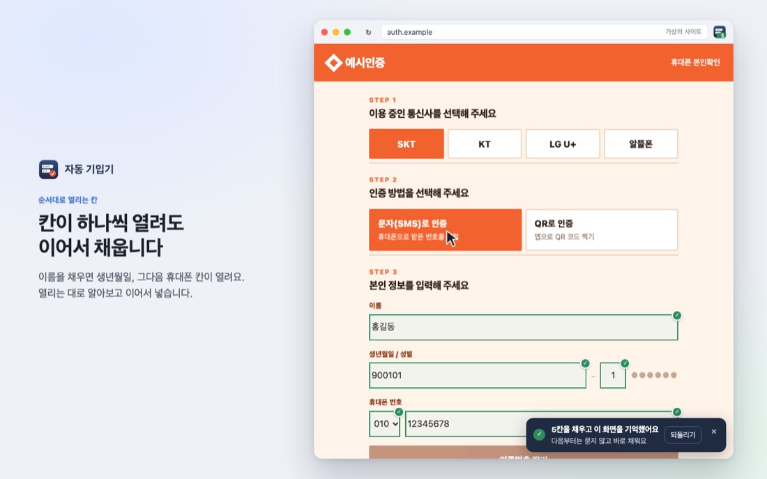 이름·생년월일·성별·휴대폰이 차례로 채워진 모습