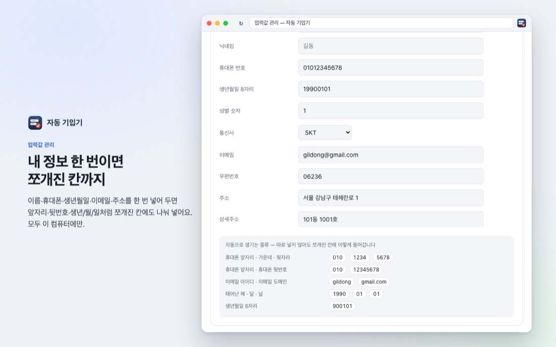 입력값 관리 — 내 정보와 자동으로 생기는 쪼갠 값