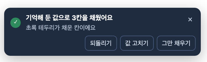 기억한 값으로 채운 뒤 알림 — 되돌리기·값 고치기·그만 채우기