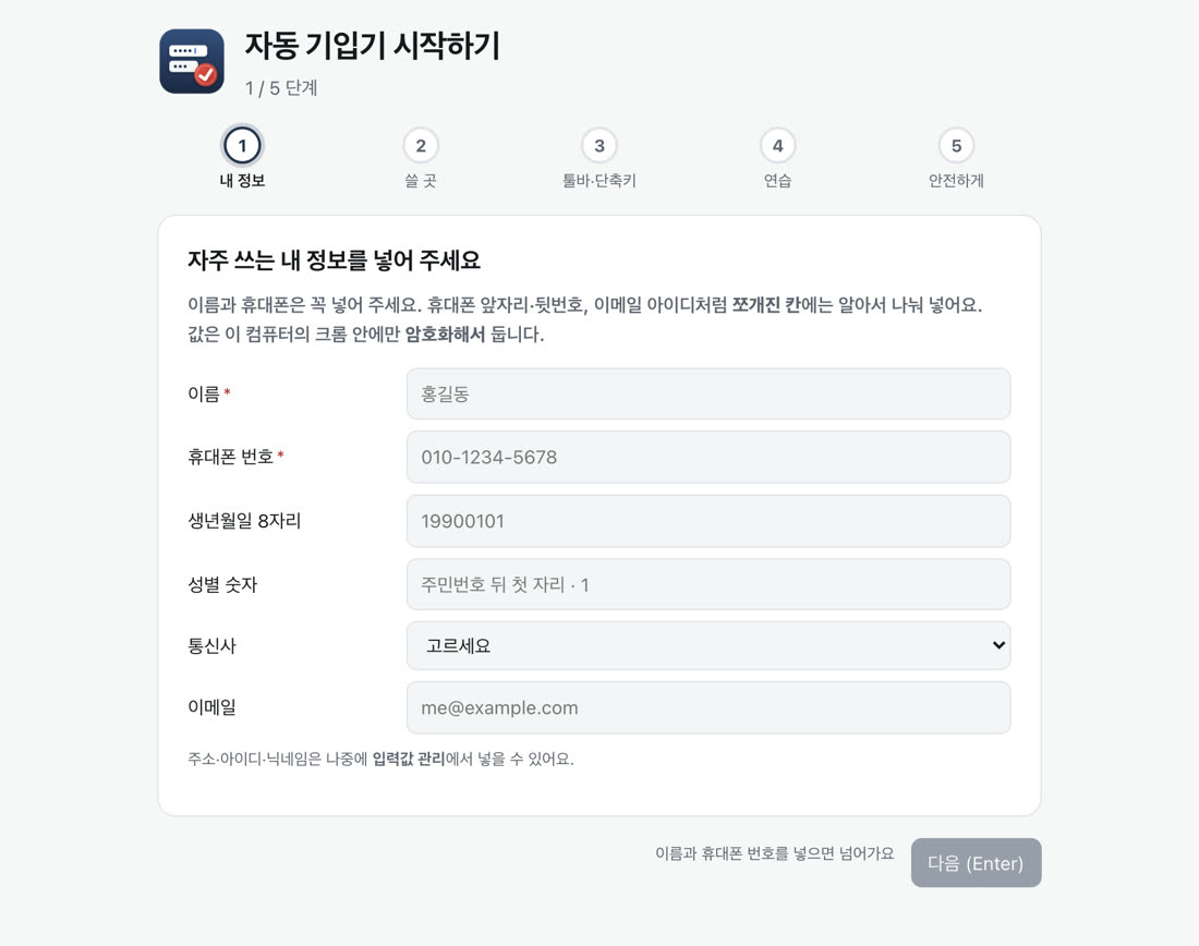 시작하기 — 다섯 단계 중 내 정보 넣기